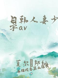 日韩人妻少妇中字av