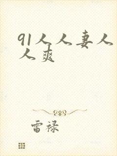 91人人妻人人人爽