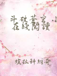 斗破苍穹 小说 在线阅读