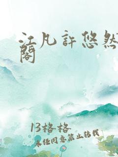 江凡许悠然笔趣阁