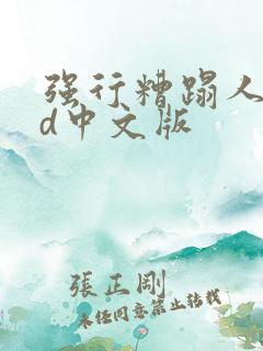 强行糟蹋人妻hd中文版