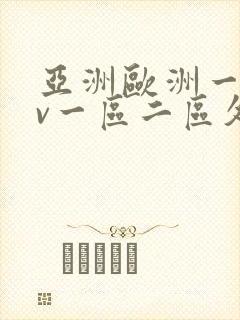 亚洲欧洲一级av一区二区久久