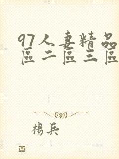 97人妻精品一区二区三区软件