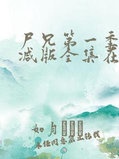 尸兄第一季未删减版全集在线观看