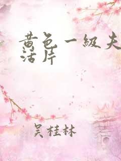 黄色一级夫妻生活片