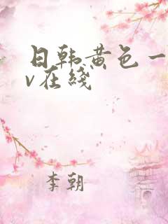 日韩黄色一级av在线