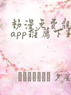 动漫免费观看的app推荐下载