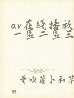 av在线播放+一区二区三级剧情