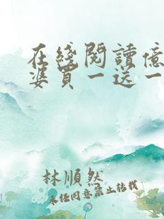 在线阅读亿万老婆买一送一