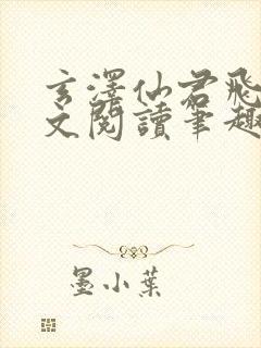 玄泽仙君飞鸢全文阅读笔趣阁