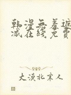 韩漫无羞遮无删减在线免费看