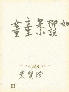 女主是柳如烟的重生小说