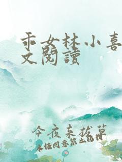 乖女林小喜1全文阅读