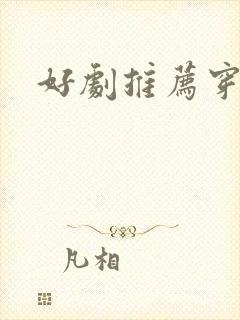 好剧推荐穿越剧