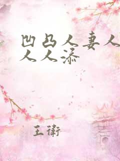 凹凸人妻人人澡人人添