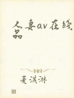 人妻av在线精品