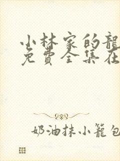 小林家的龙女仆免费全集在线观看