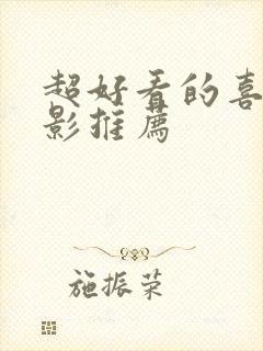 超好看的喜剧电影推荐