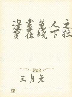 漫画万人之上免费在线下拉式观看