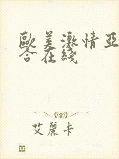 欧美激情亚洲综合在线