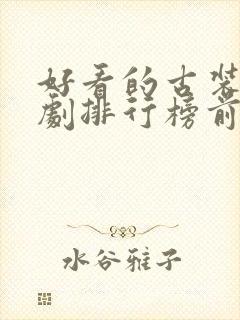 好看的古装连续剧排行榜前十名