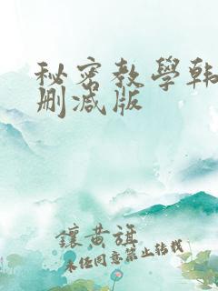 秘密教学韩漫无删减版