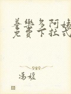 养乐多阿姨漫画免费下拉式小说