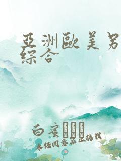 亚洲欧美另类色综合