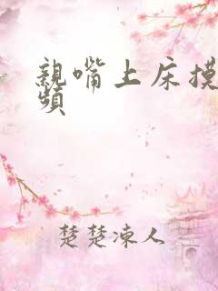 亲嘴上床摸胸视频