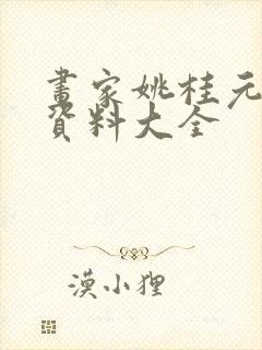 画家姚桂元简介资料大全