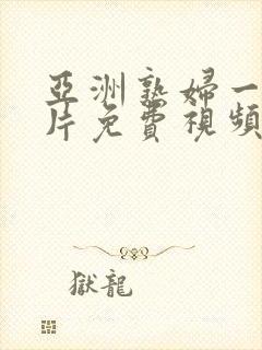 亚洲熟妇一级爽片免费视频