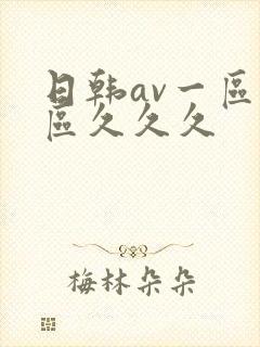 日韩av一区二区久久久