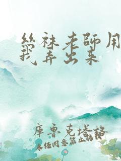 丝袜老师用脚帮我弄出来