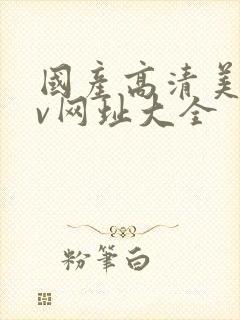 国产高清美女av网址大全