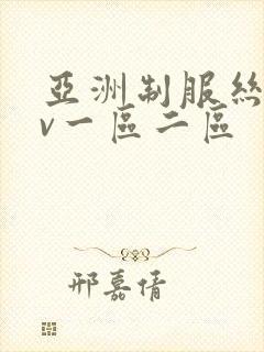 亚洲制服丝袜av一区二区