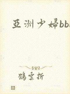 亚洲少妇bbb