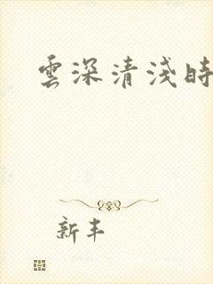 云深清浅时全本