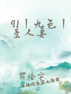 91丨九色丨国产人妻