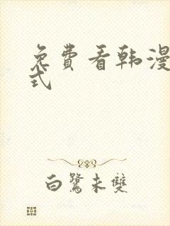 免费看韩漫下拉式