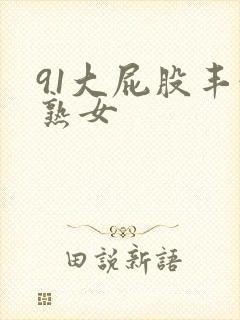 91大屁股丰满熟女