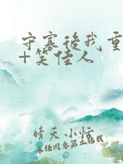 守寡后我重生了+笑佳人
