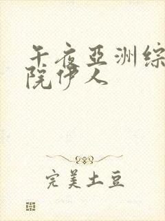 午夜亚洲综合影院伊人