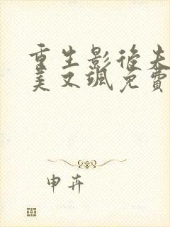 重生影后夫人又美又飒免费阅读