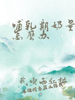 哺乳期奶量减少怎么办