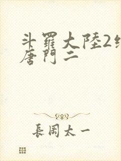 斗罗大陆2绝世唐门二
