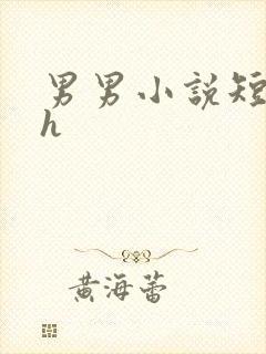 男男小说短篇高h