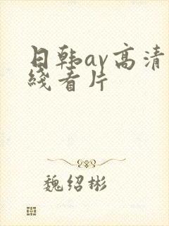 日韩av高清在线看片