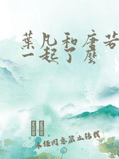 叶凡和唐若雪在一起了么