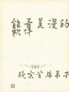 能看美漫的漫画软件