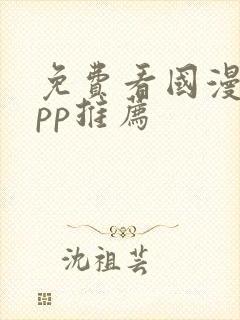 免费看国漫的app推荐